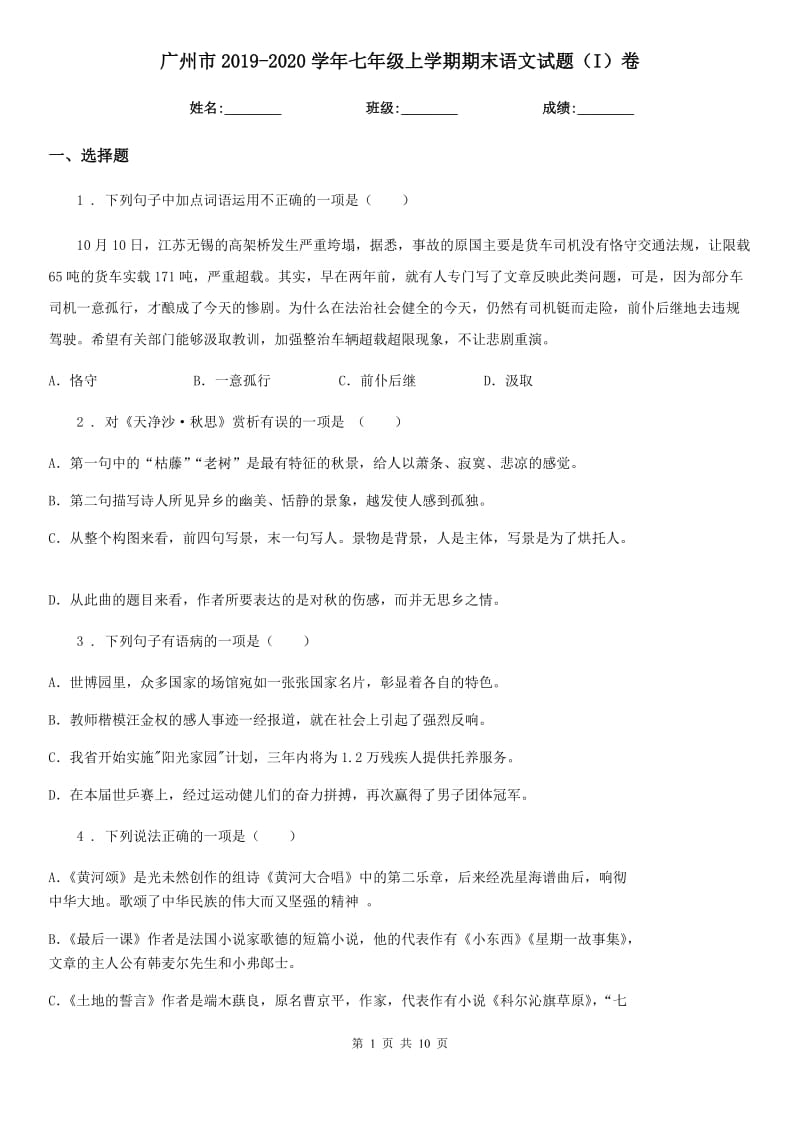 广州市2019-2020学年七年级上学期期末语文试题（I）卷（练习）_第1页