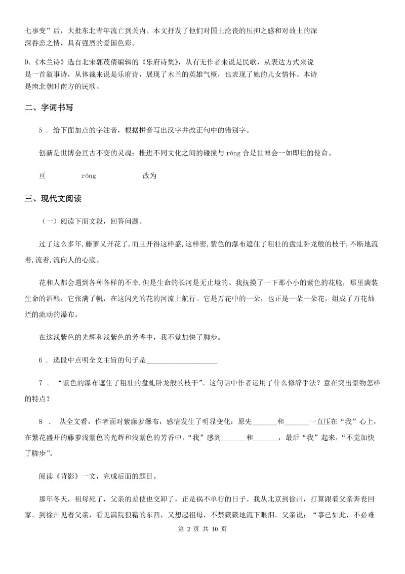 广州市2019-2020学年七年级上学期期末语文试题（I）卷（练习）_第2页