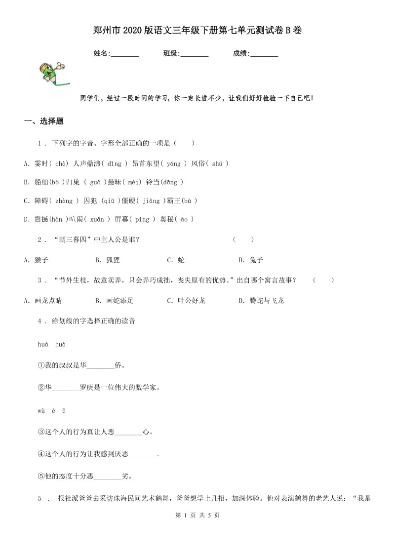郑州市2020版语文三年级下册第七单元测试卷B卷_第1页