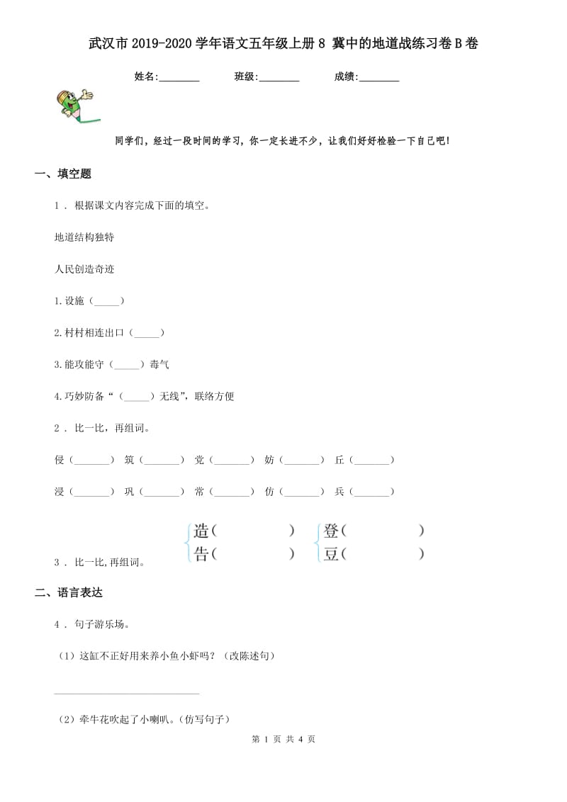 武汉市2019-2020学年语文五年级上册8 冀中的地道战练习卷B卷_第1页