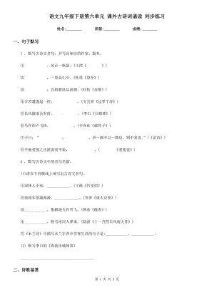 語文九年級下冊第六單元 課外古詩詞誦讀 同步練習