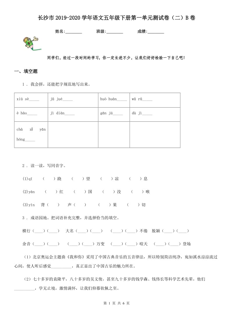 长沙市2019-2020学年语文五年级下册第一单元测试卷（二）B卷_第1页