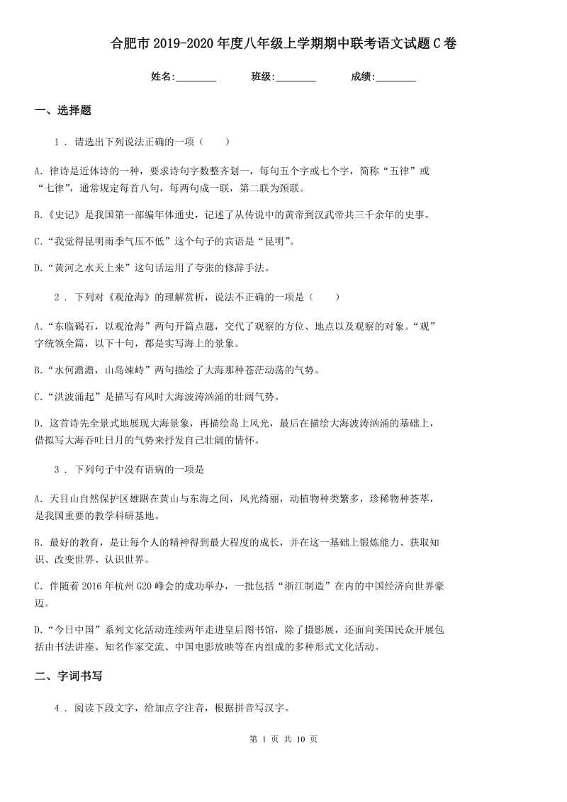 合肥市2019-2020年度八年级上学期期中联考语文试题C卷_第1页