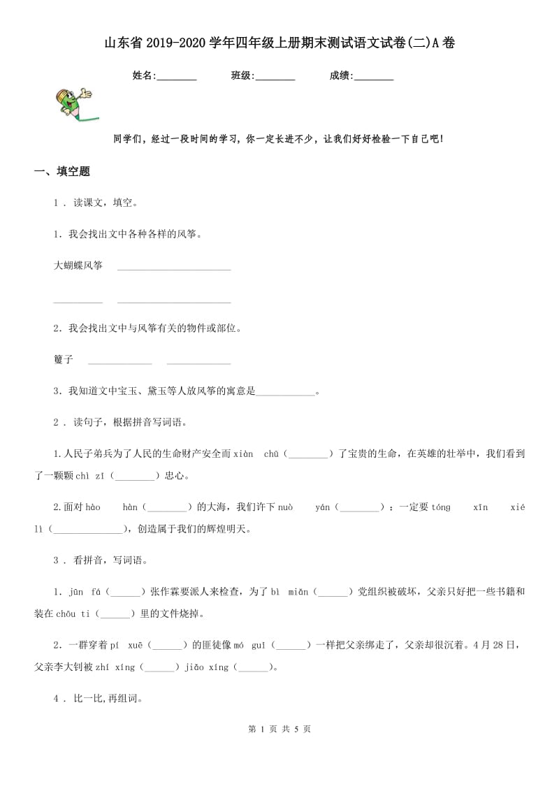 山东省2019-2020学年四年级上册期末测试语文试卷(二)A卷_第1页