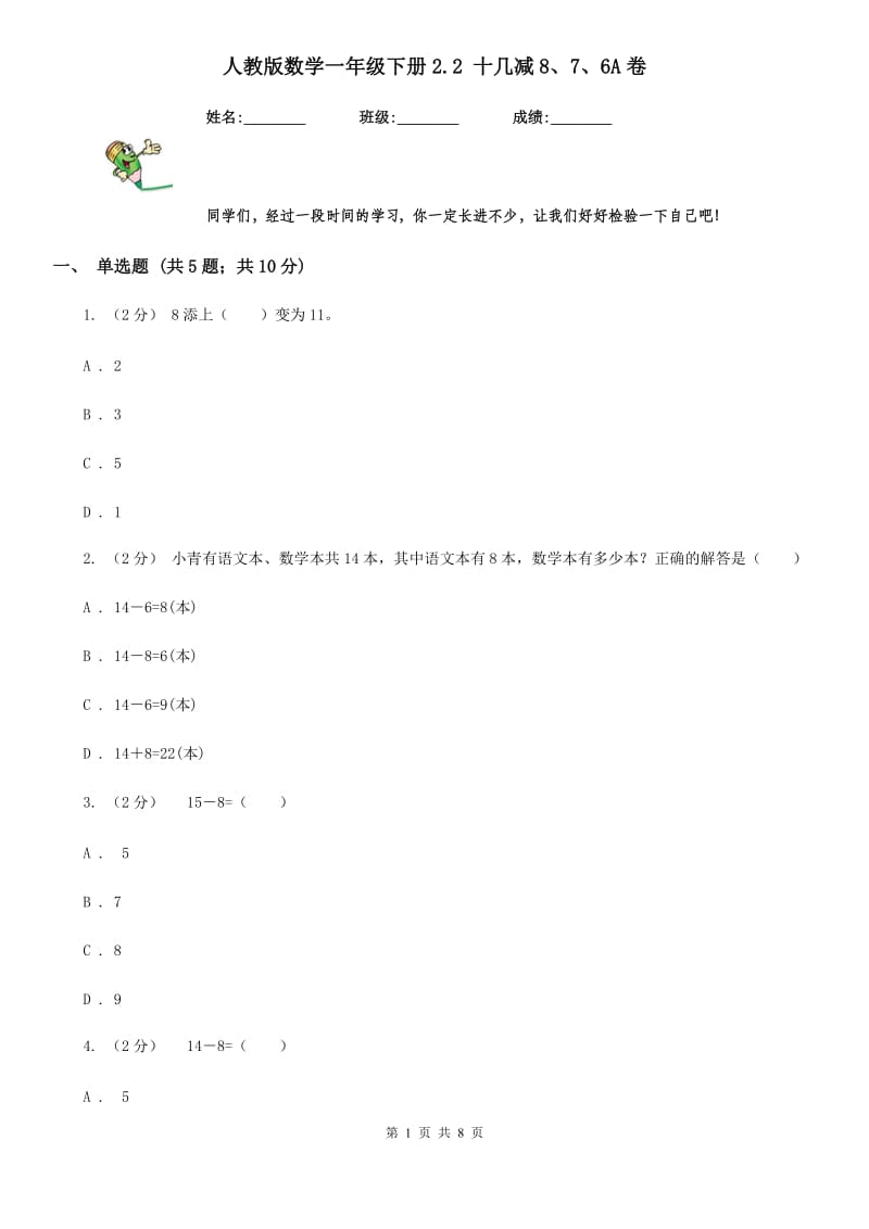 人教版数学一年级下册2.2 十几减8、7、6A卷_第1页