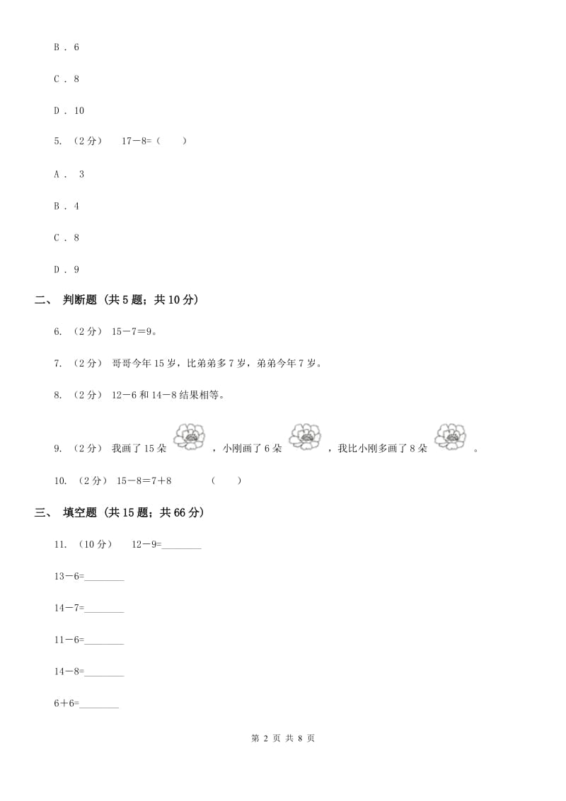 人教版数学一年级下册2.2 十几减8、7、6A卷_第2页