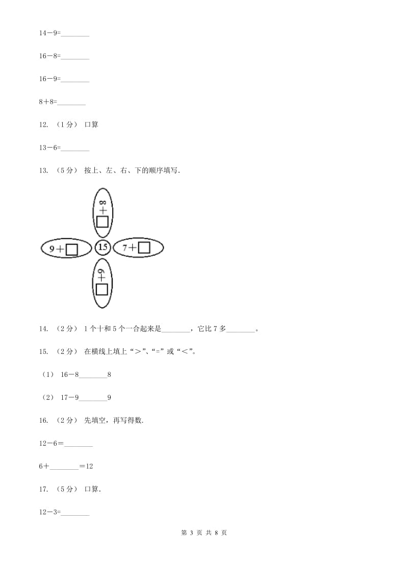 人教版数学一年级下册2.2 十几减8、7、6A卷_第3页