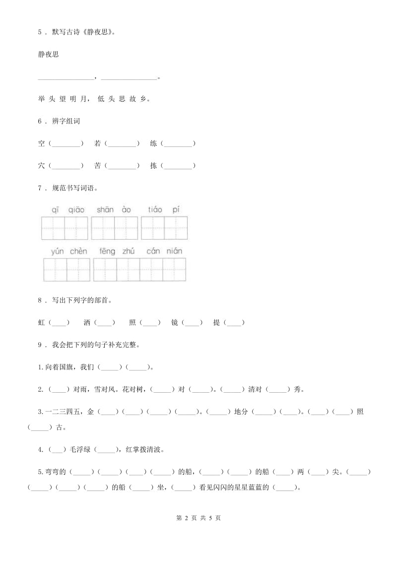 西宁市2019版语文一年级下册8 静夜思练习卷C卷_第2页