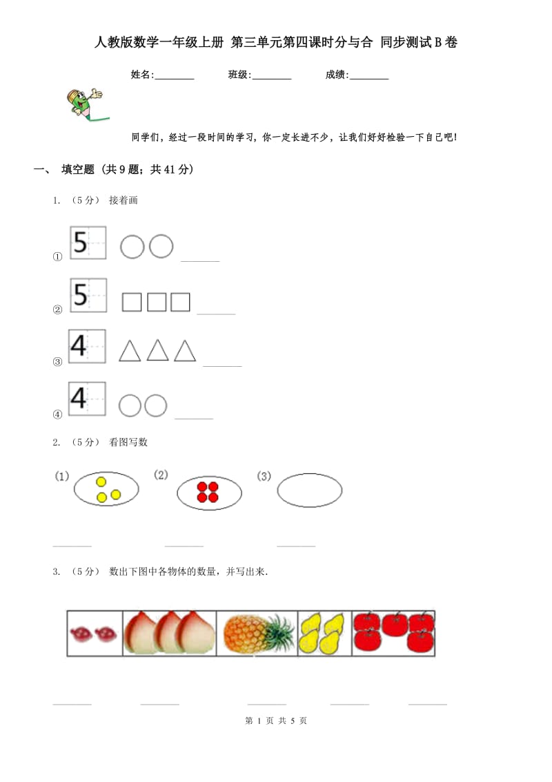 人教版数学一年级上册 第三单元第四课时分与合 同步测试B卷_第1页