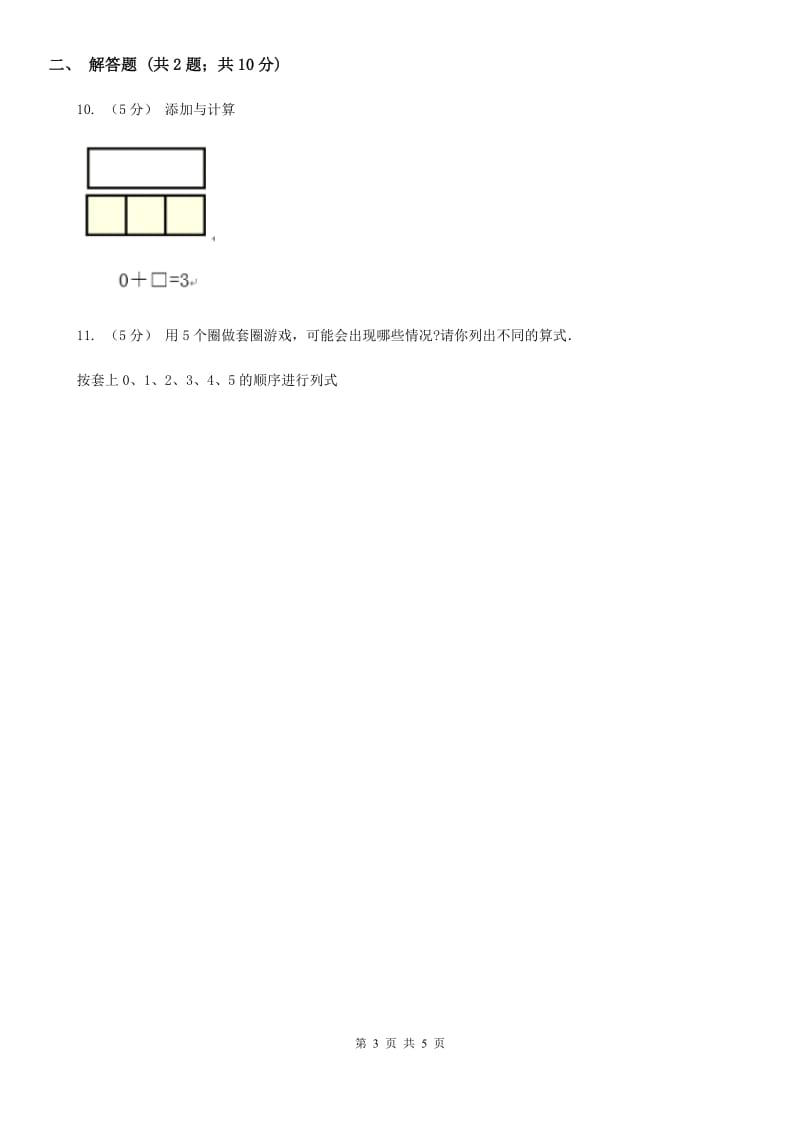 人教版数学一年级上册 第三单元第四课时分与合 同步测试B卷_第3页