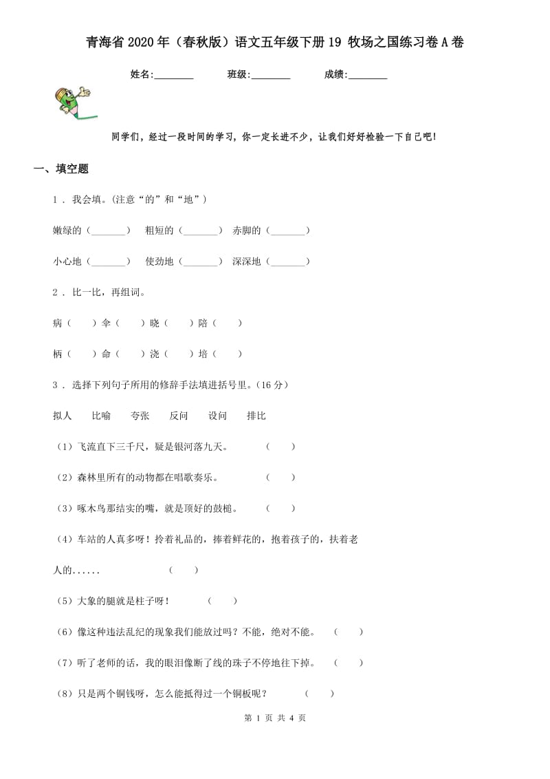 青海省2020年（春秋版）语文五年级下册19 牧场之国练习卷A卷_第1页