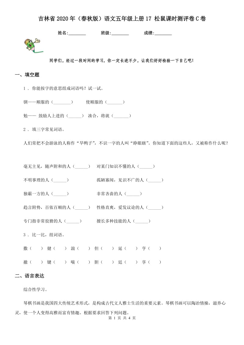 吉林省2020年（春秋版）语文五年级上册17 松鼠课时测评卷C卷_第1页