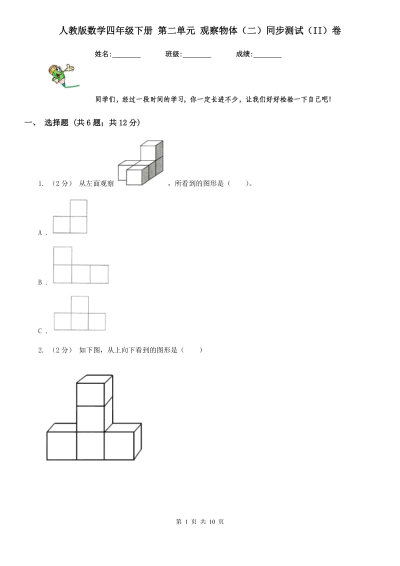 人教版数学四年级下册 第二单元 观察物体（二）同步测试（II）卷_第1页