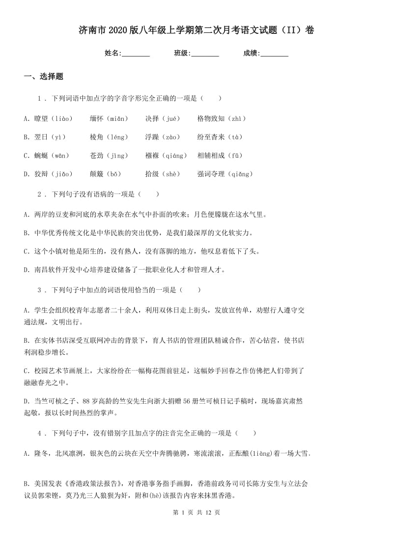 济南市2020版八年级上学期第二次月考语文试题（II）卷_第1页