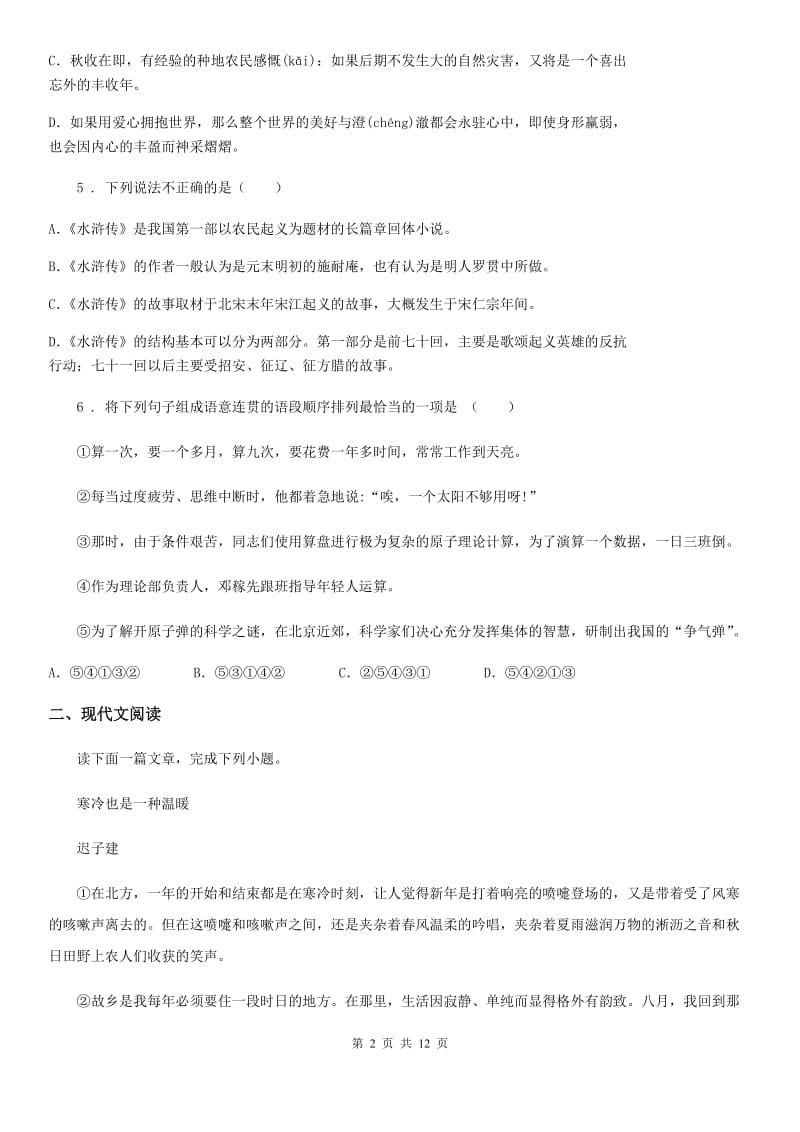济南市2020版八年级上学期第二次月考语文试题（II）卷_第2页