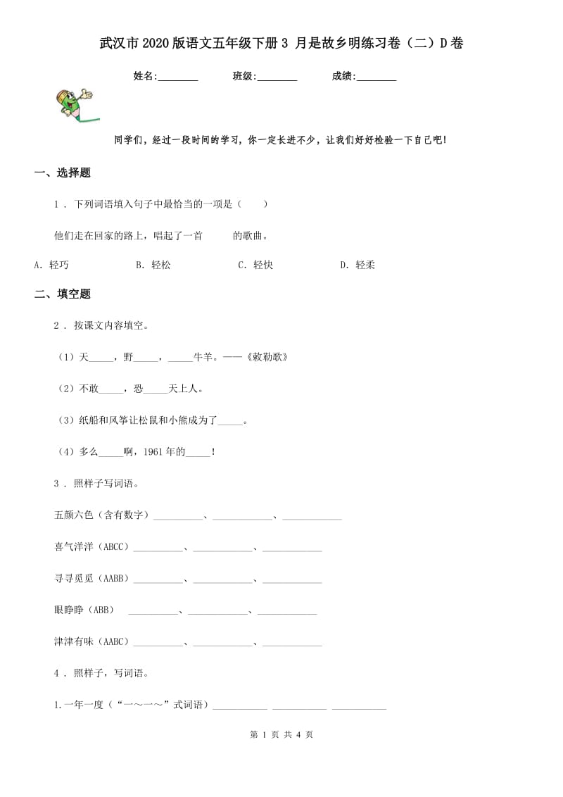 武汉市2020版语文五年级下册3 月是故乡明练习卷（二）D卷_第1页