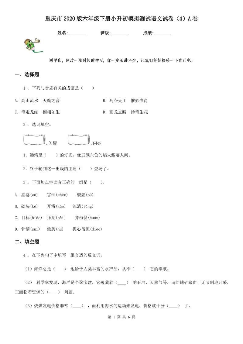 重庆市2020版六年级下册小升初模拟测试语文试卷（4）A卷_第1页