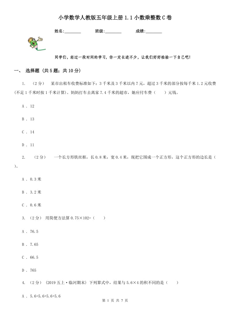 小学数学人教版五年级上册1.1小数乘整数C卷_第1页