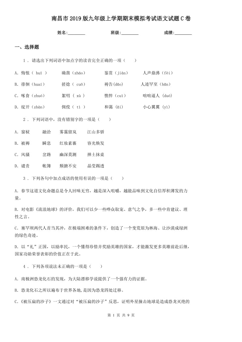 南昌市2019版九年级上学期期末模拟考试语文试题C卷_第1页