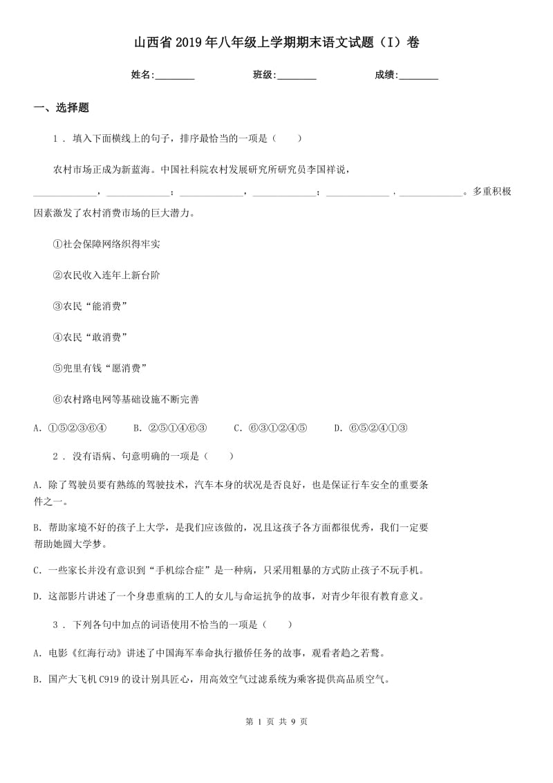 山西省2019年八年级上学期期末语文试题（I）卷_第1页