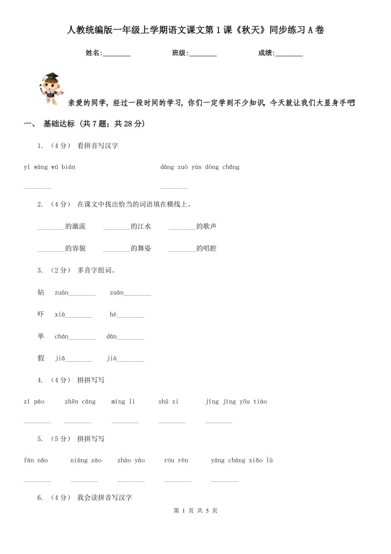 人教统编版一年级上学期语文课文第1课《秋天》同步练习A卷_第1页