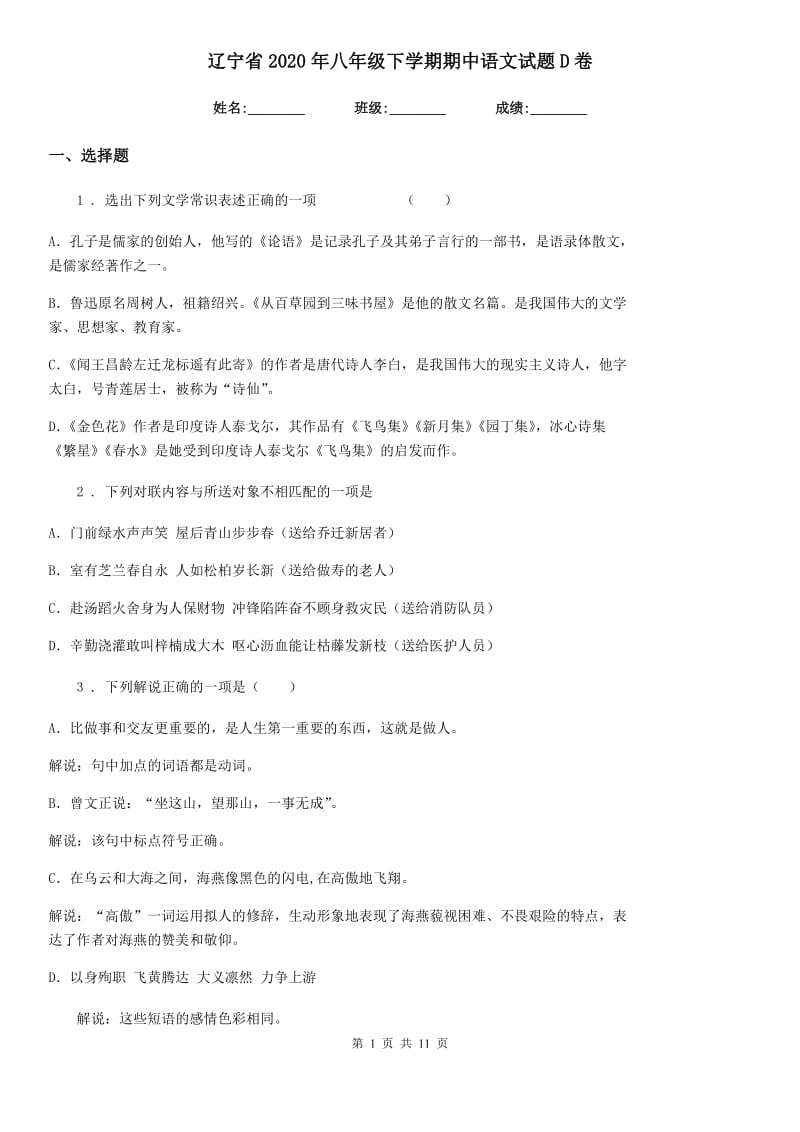辽宁省2020年八年级下学期期中语文试题D卷_第1页