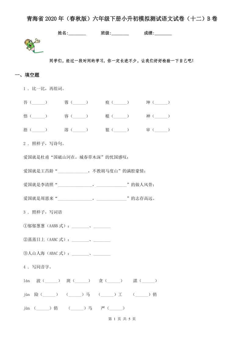 青海省2020年（春秋版）六年级下册小升初模拟测试语文试卷（十二）B卷_第1页