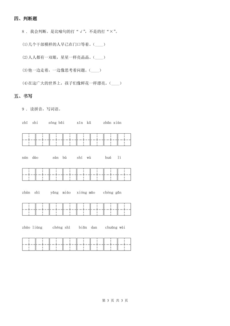 沈阳市2020年（春秋版）语文三年级下册19 剃头大师练习卷C卷_第3页