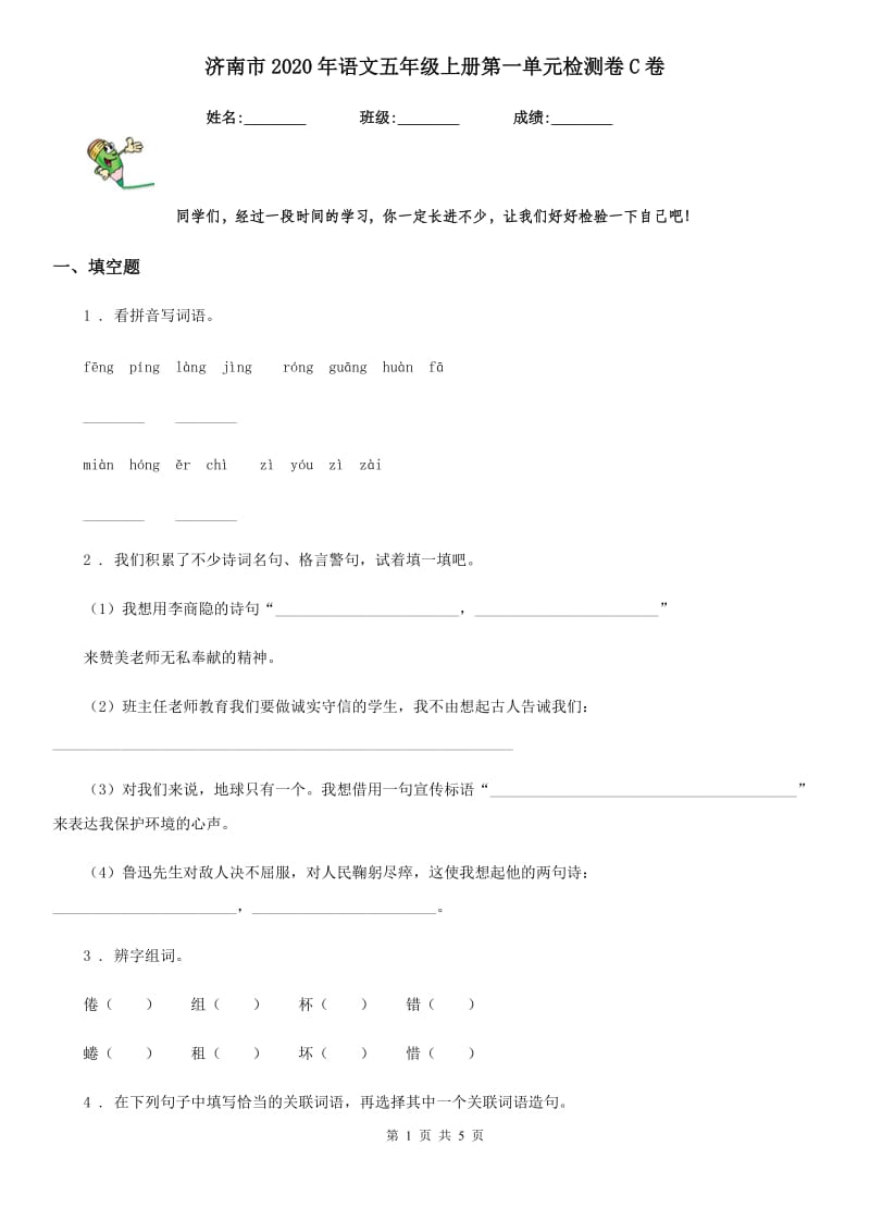 济南市2020年语文五年级上册第一单元检测卷C卷_第1页