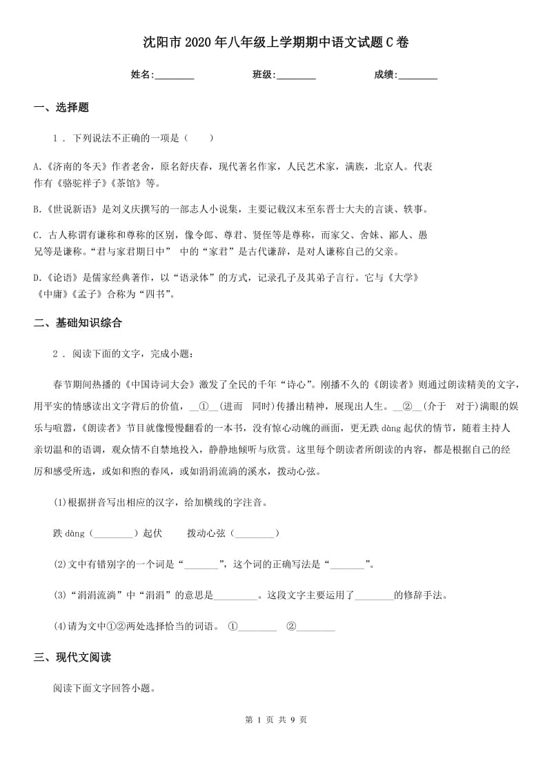 沈阳市2020年八年级上学期期中语文试题C卷_第1页
