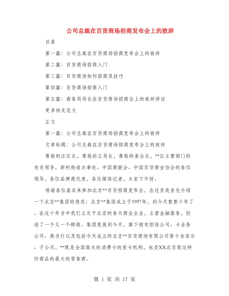 公司总裁在百货商场招商发布会上的致辞_第1页