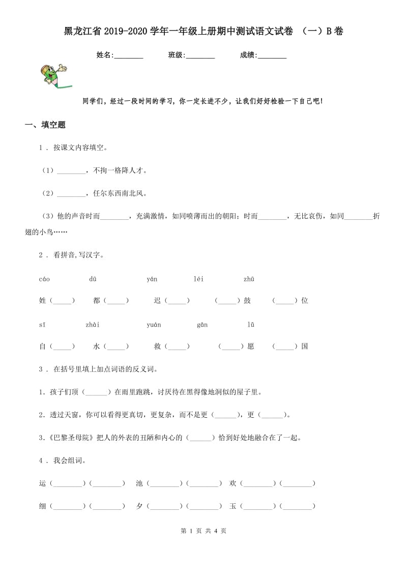 黑龙江省2019-2020学年一年级上册期中测试语文试卷 （一）B卷_第1页