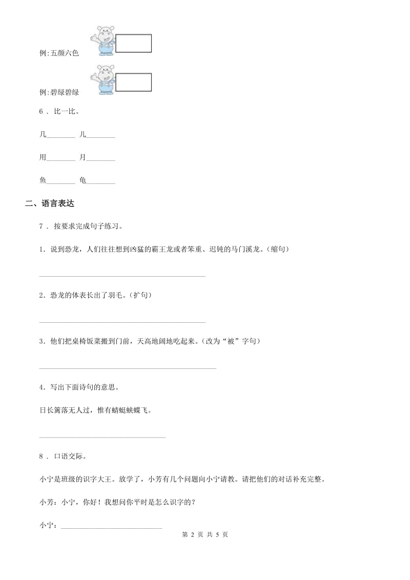 重庆市2019版二年级下册期中测试语文试卷B卷_第2页