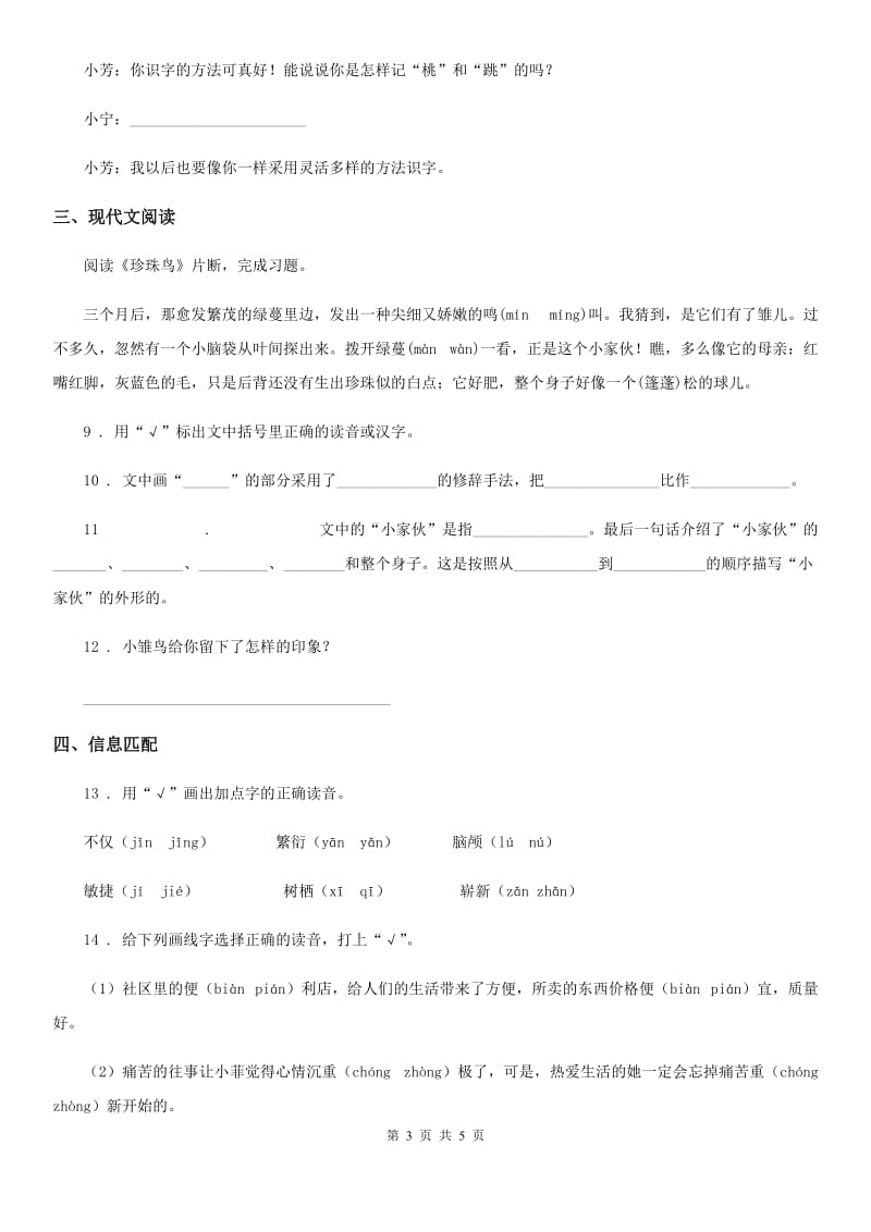 重庆市2019版二年级下册期中测试语文试卷B卷_第3页