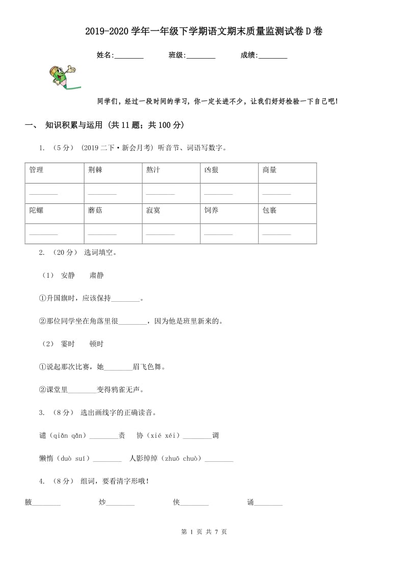 2019-2020学年一年级下学期语文期末质量监测试卷D卷_第1页