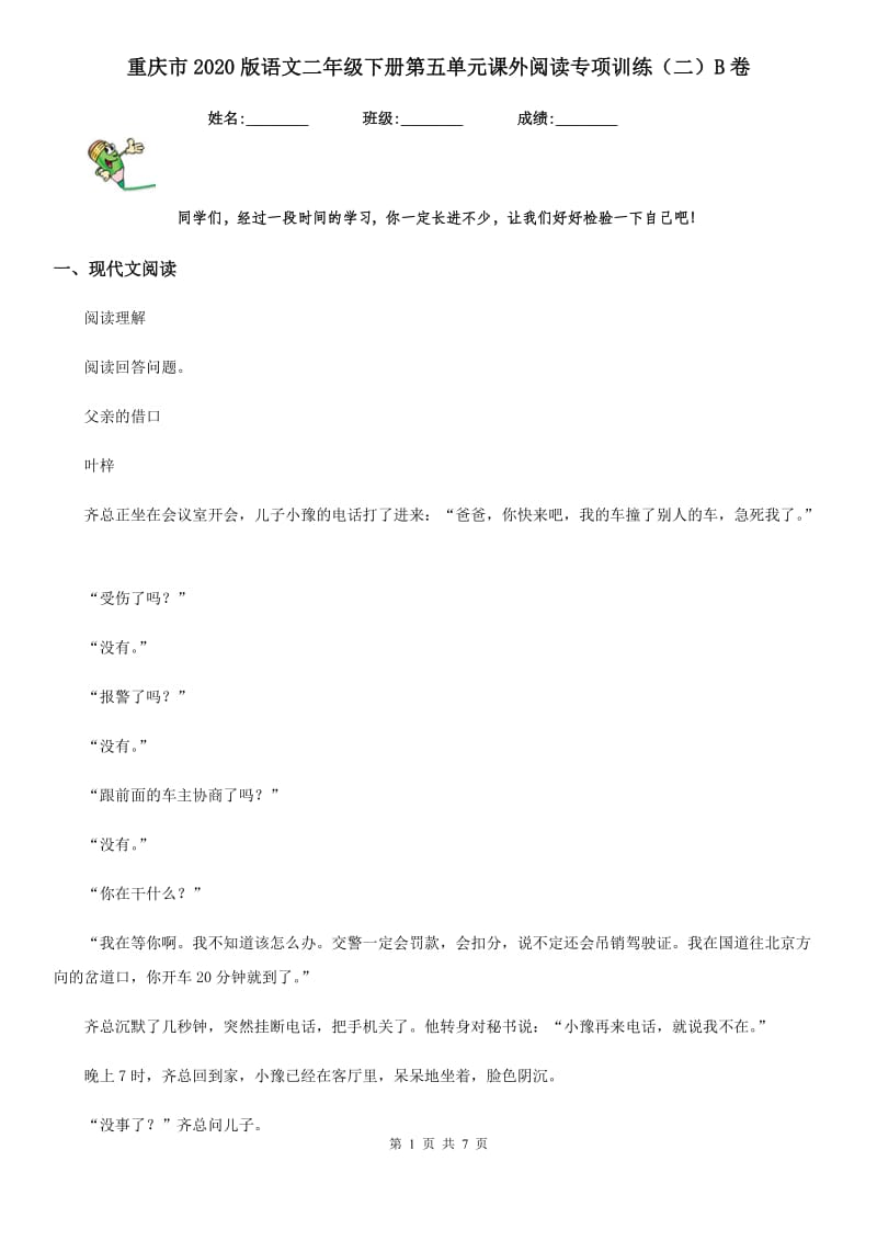 重庆市2020版语文二年级下册第五单元课外阅读专项训练（二）B卷_第1页