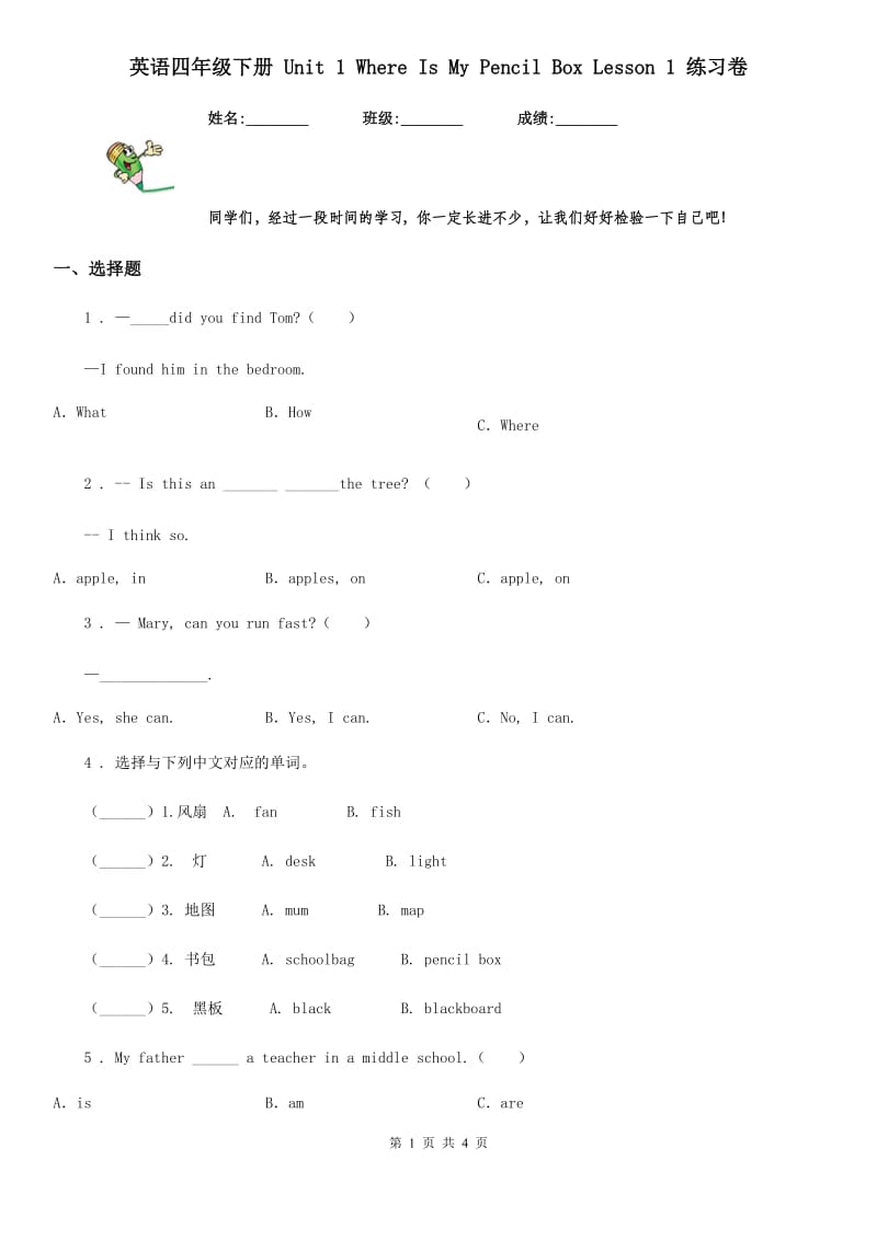 英语四年级下册 Unit 1 Where Is My Pencil Box Lesson 1 练习卷_第1页