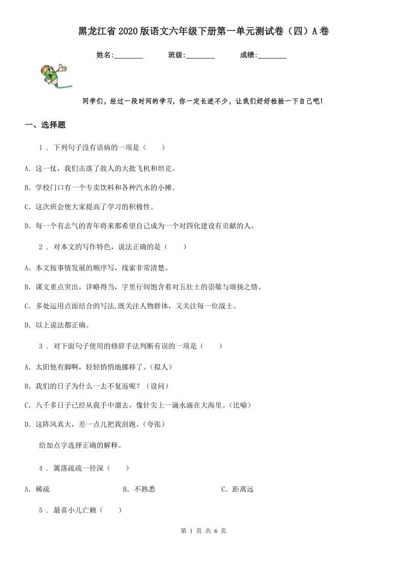 黑龙江省2020版语文六年级下册第一单元测试卷（四）A卷_第1页