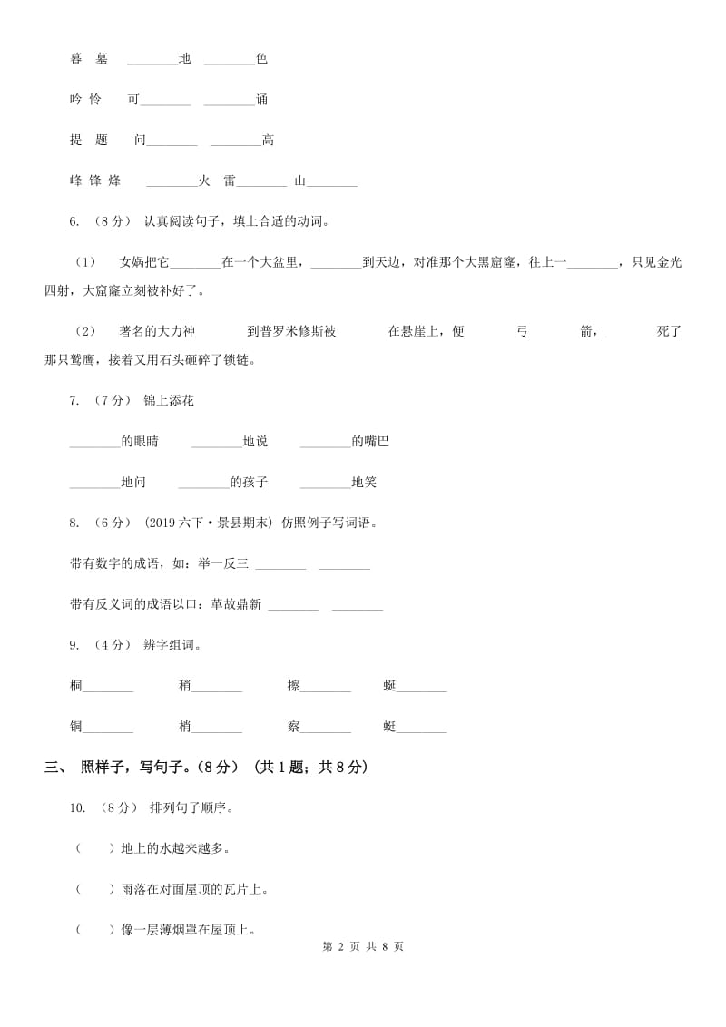 2019-2020学年二年级下学期语文5月月考试卷C卷_第2页