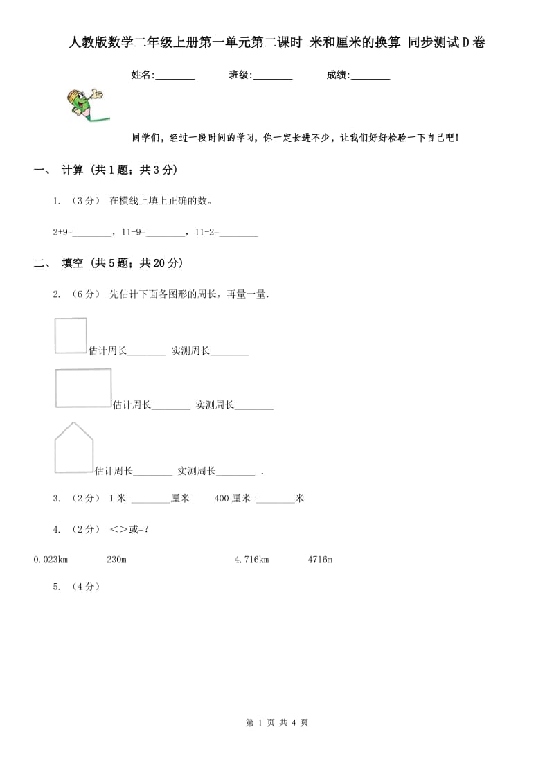 人教版数学二年级上册第一单元第二课时 米和厘米的换算 同步测试D卷_第1页