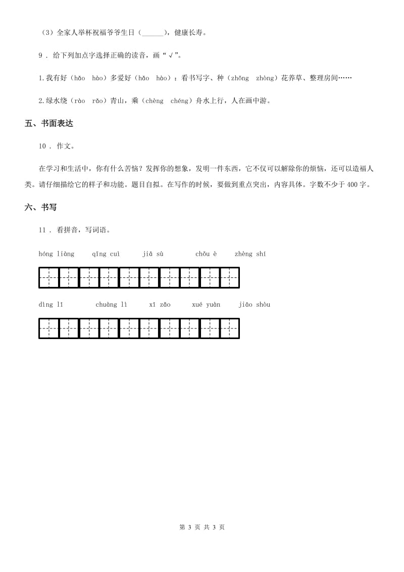 内蒙古自治区2020年（春秋版）语文三年级下册第五单元基础巩固卷（II）卷_第3页