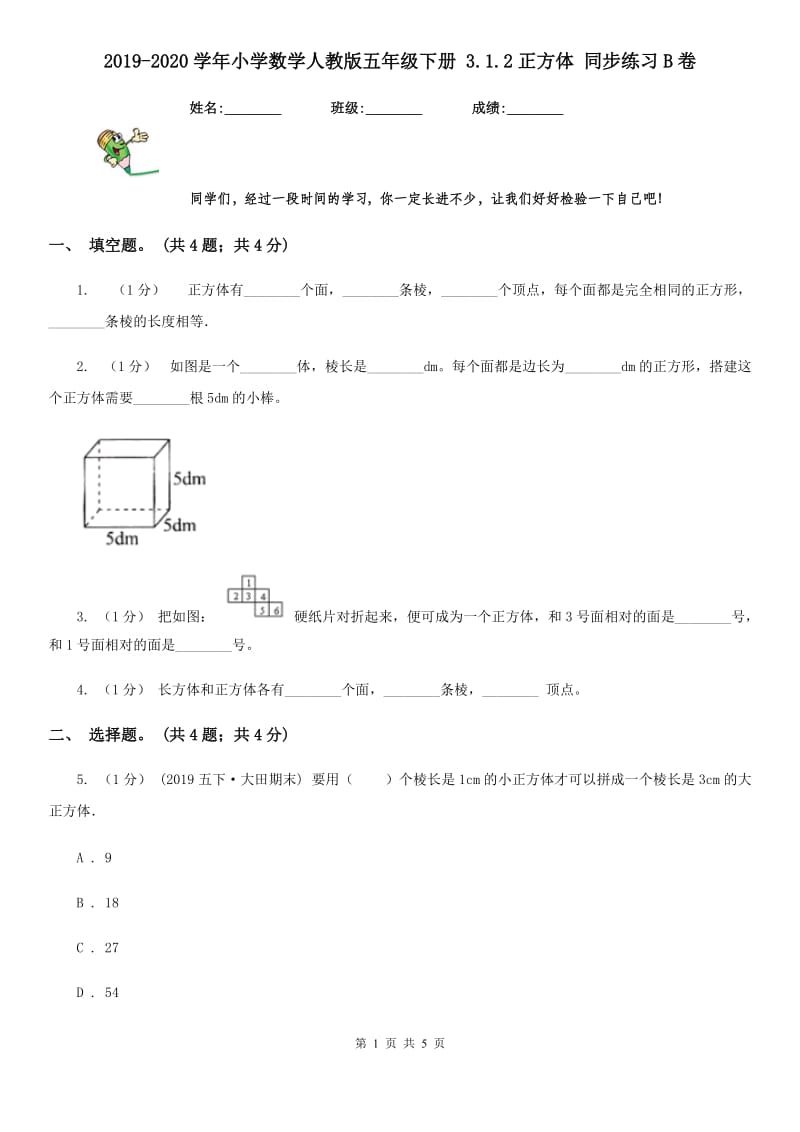 2019-2020学年小学数学人教版五年级下册 3.1.2正方体 同步练习B卷_第1页