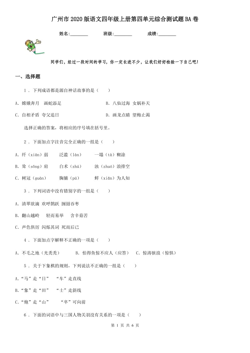 广州市2020版语文四年级上册第四单元综合测试题BA卷_第1页