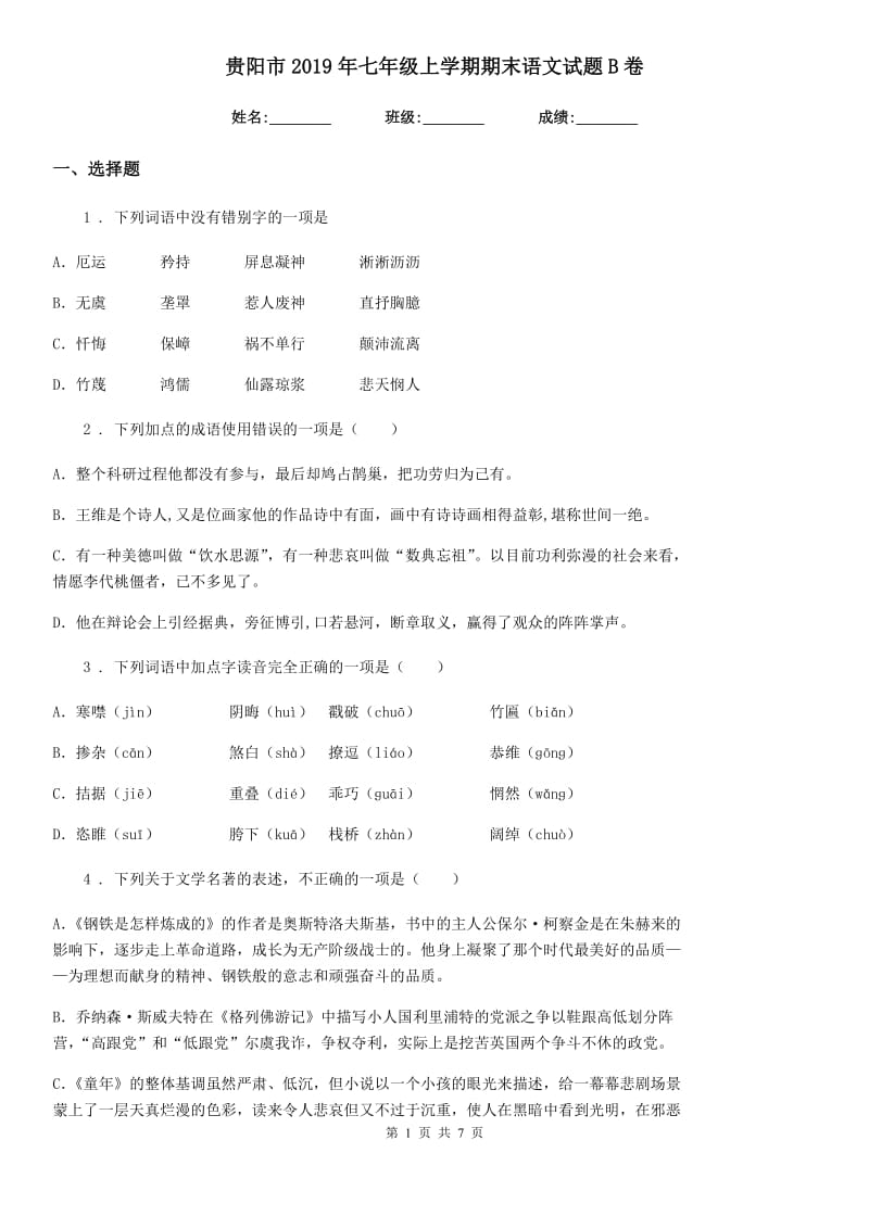 贵阳市2019年七年级上学期期末语文试题B卷_第1页