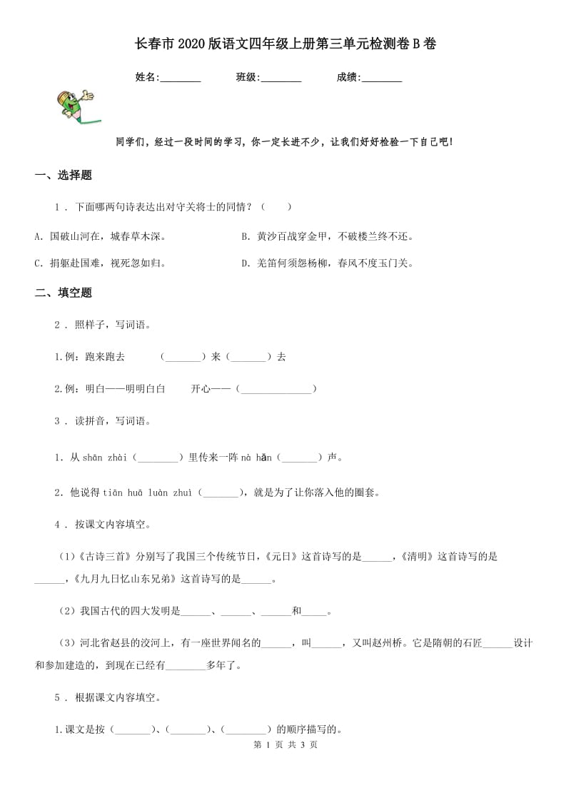 长春市2020版语文四年级上册第三单元检测卷B卷_第1页