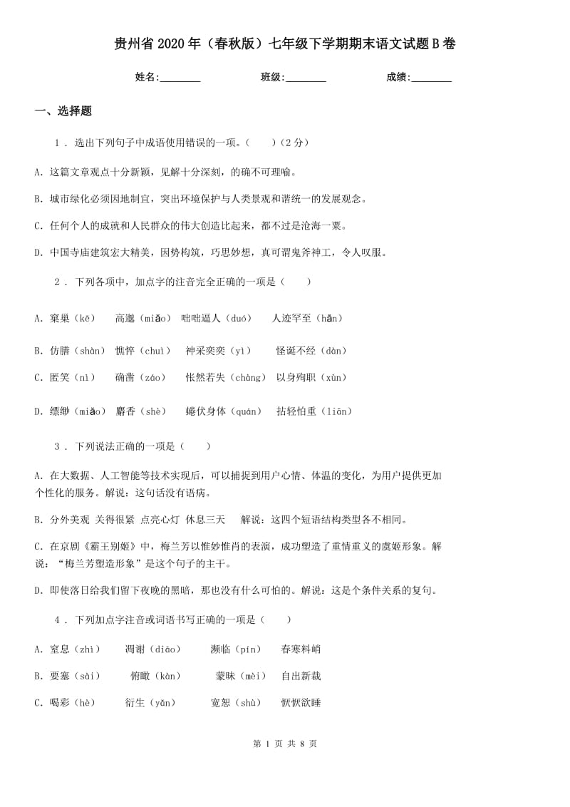 贵州省2020年（春秋版）七年级下学期期末语文试题B卷_第1页
