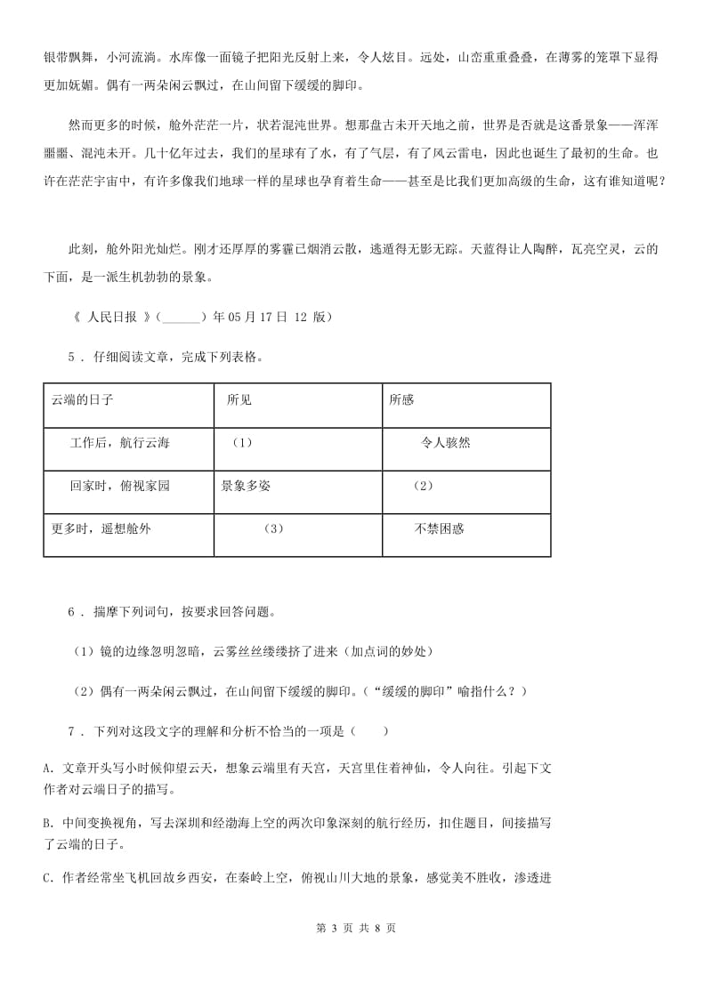 贵州省2020年（春秋版）七年级下学期期末语文试题B卷_第3页