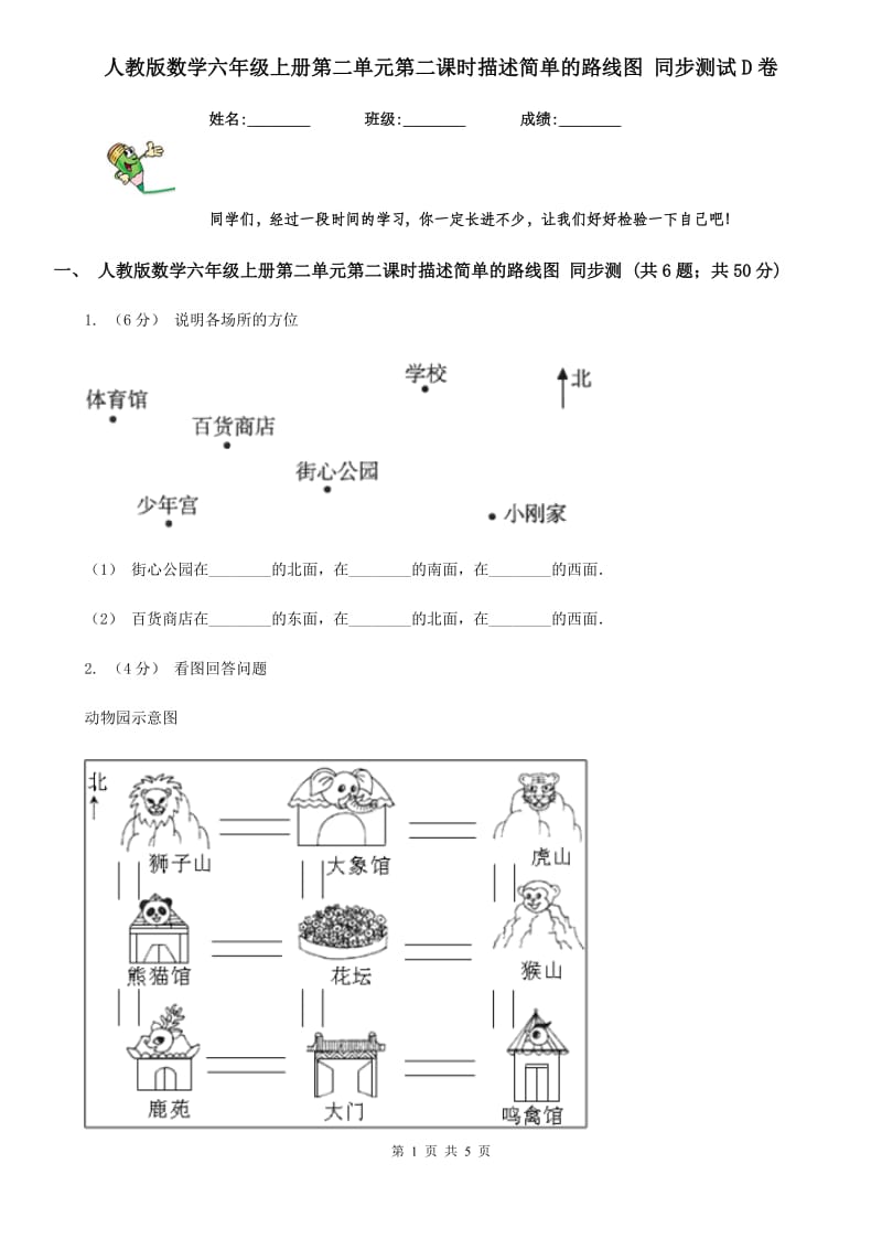 人教版数学六年级上册第二单元第二课时描述简单的路线图 同步测试D卷_第1页