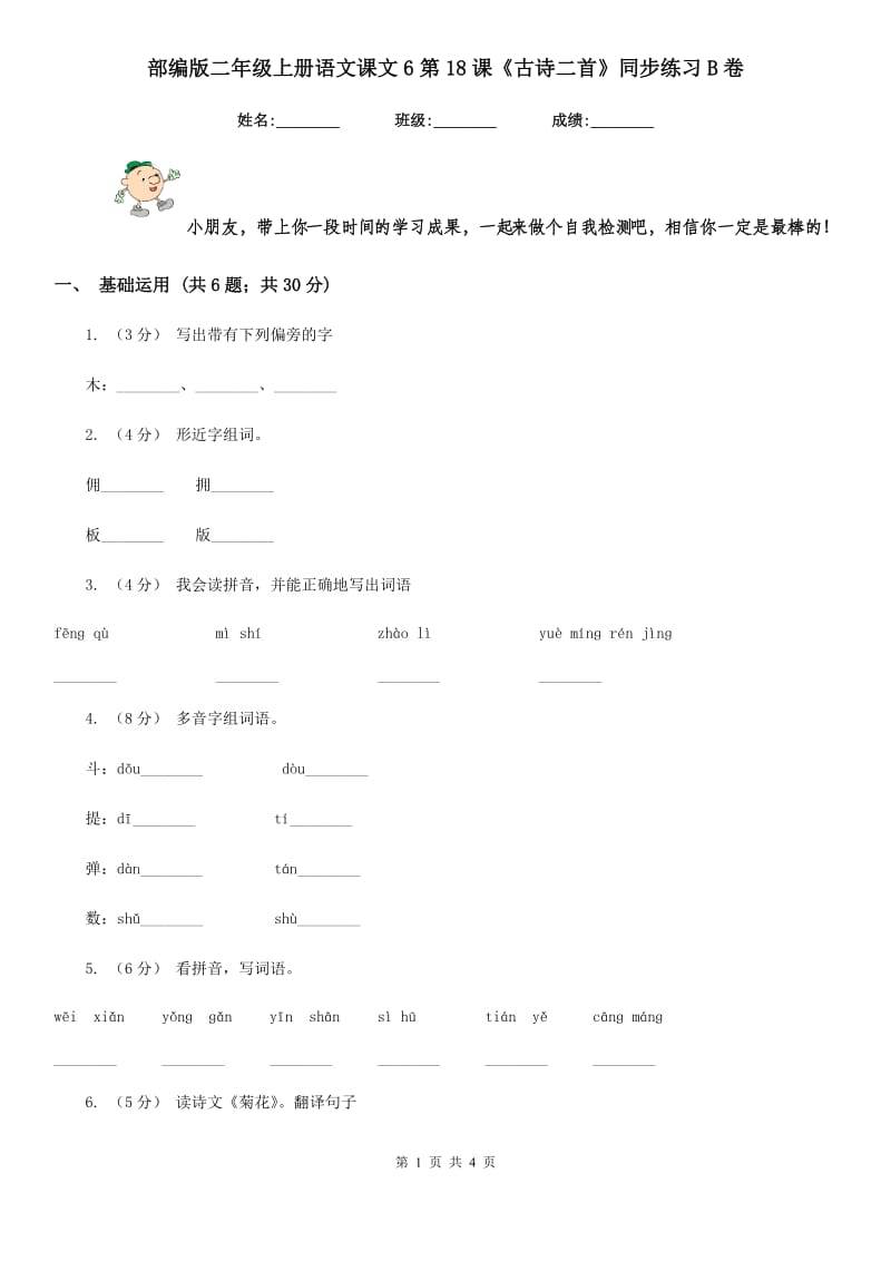 部编版二年级上册语文课文6第18课《古诗二首》同步练习B卷_第1页