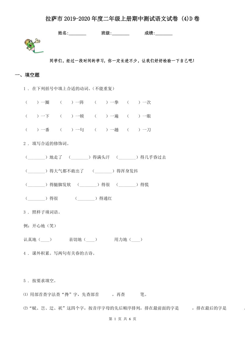 拉萨市2019-2020年度二年级上册期中测试语文试卷 (4)D卷_第1页